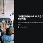 대기환경기사취득후직무교육프로그램